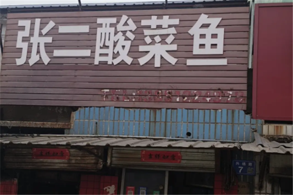 张二酸菜鱼