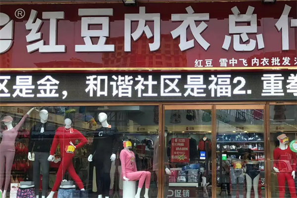红豆内衣店