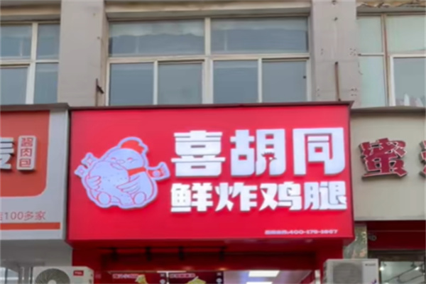 喜胡同炸鸡
