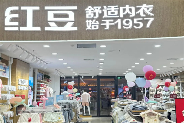 红豆内衣店