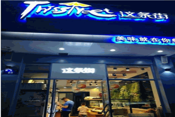 这条街蛋糕店 这条街蛋糕店
