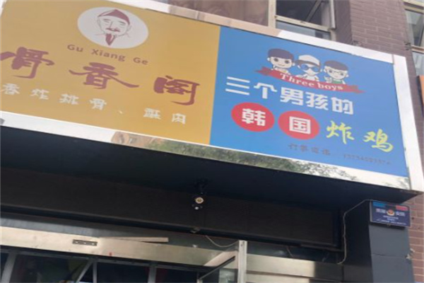 三个男孩炸鸡