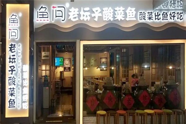 鱼问老坛子酸菜鱼