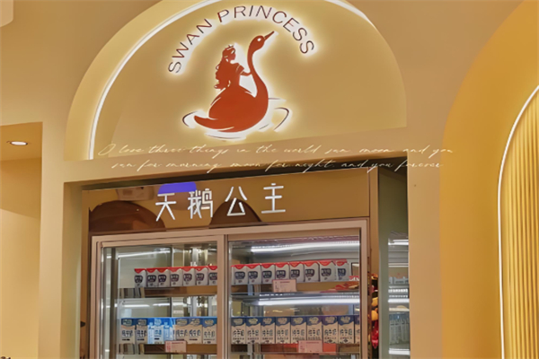 天鹅公主蛋糕店