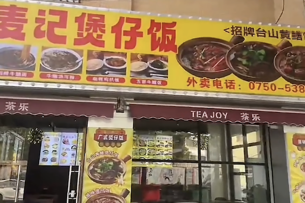 麦记煲仔饭 麦记煲仔饭