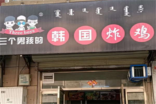 三个男孩炸鸡