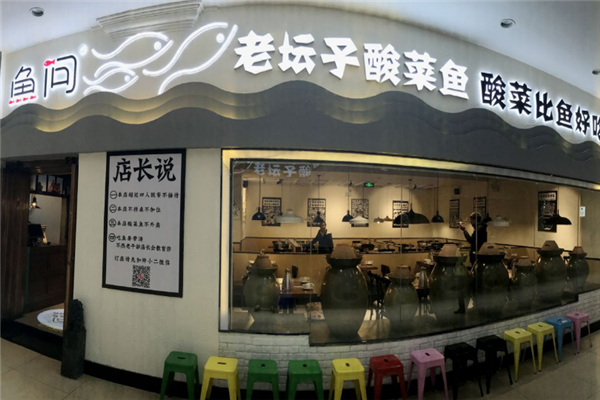 鱼问老坛子酸菜鱼
