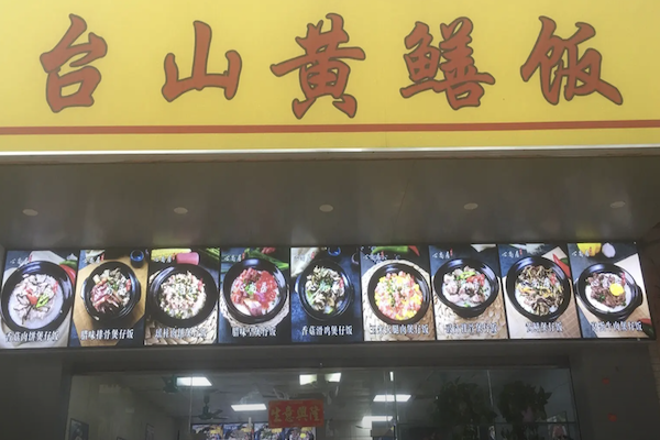 台山黄鳝煲仔饭