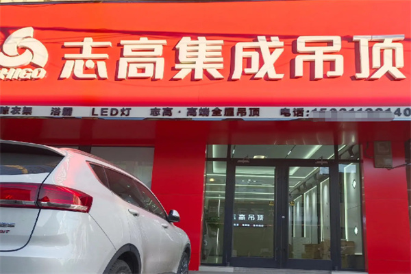 志高集成吊顶 志高集成吊顶