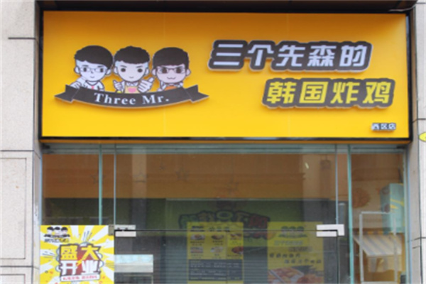 三个先森韩国炸鸡 三个先森韩国炸鸡