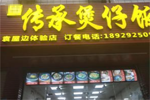 传承煲仔饭