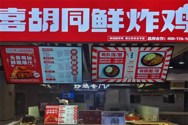 喜胡同炸鸡
