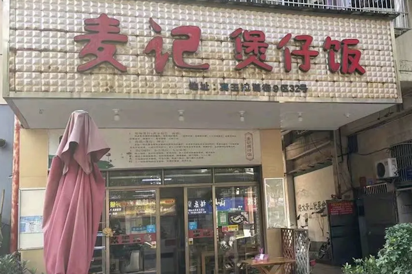 麦记煲仔饭 麦记煲仔饭