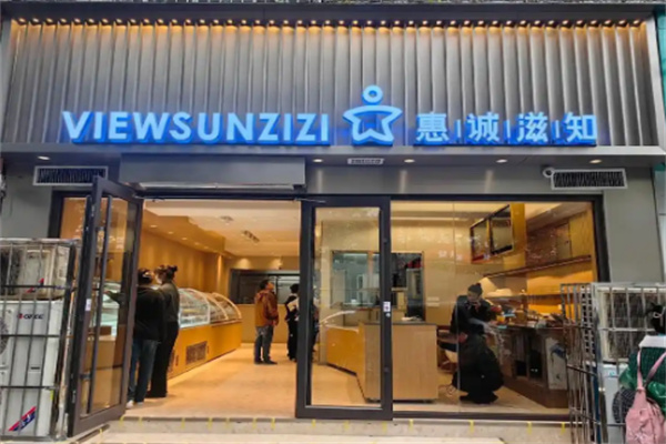 惠诚滋知蛋糕店