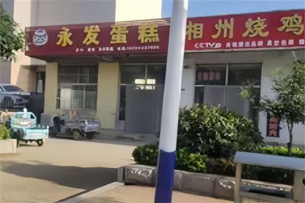 永发蛋糕店