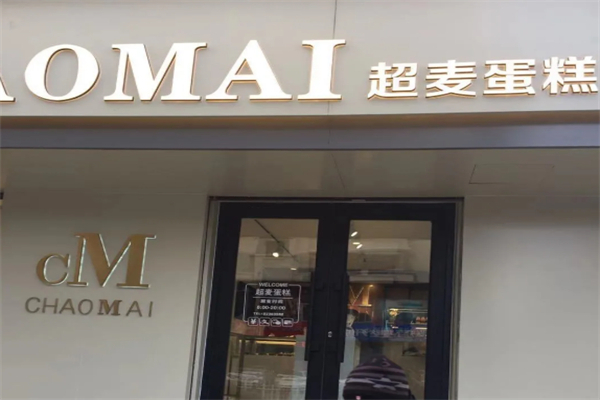超麦蛋糕