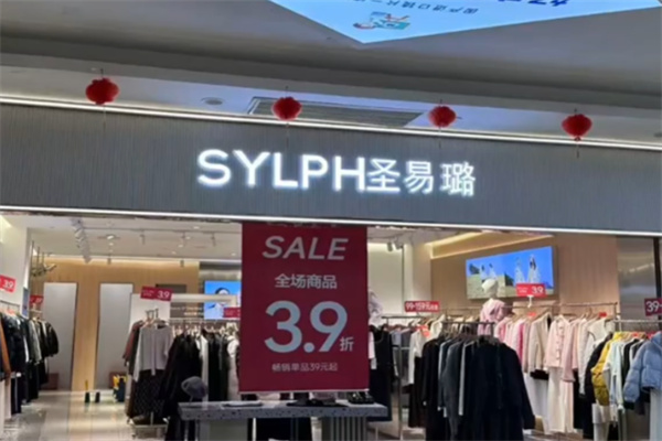 圣易璐女装