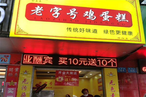 老字号鸡蛋糕