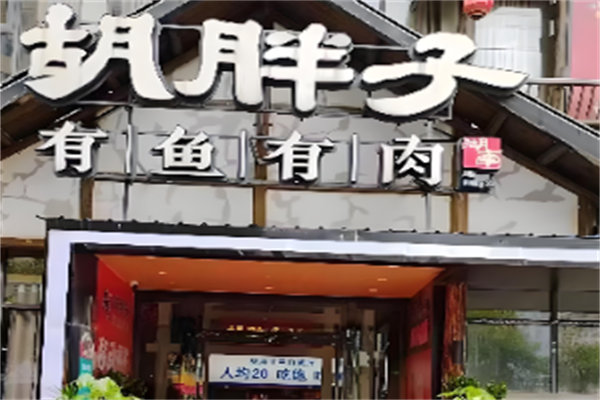 胡胖子有鱼有肉 胡胖子有鱼有肉