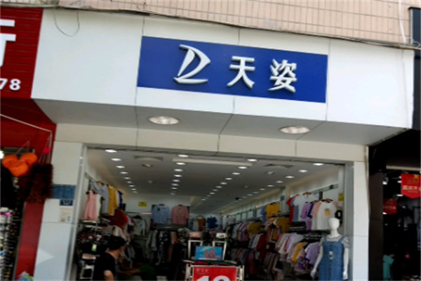 天姿女装连锁店 天姿女装连锁店