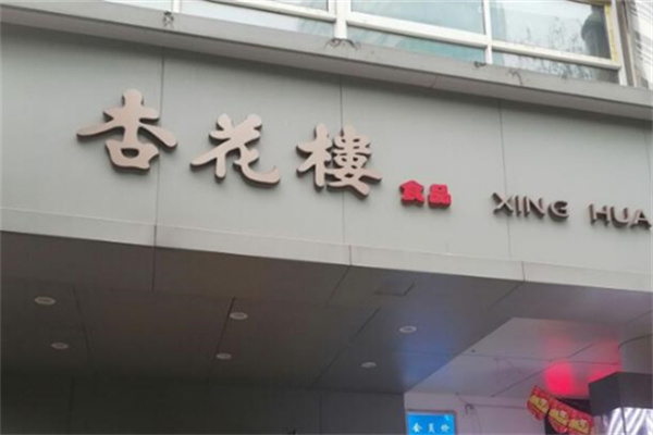 杏花楼蛋糕店