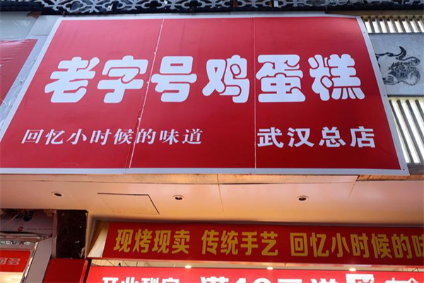 老字号鸡蛋糕