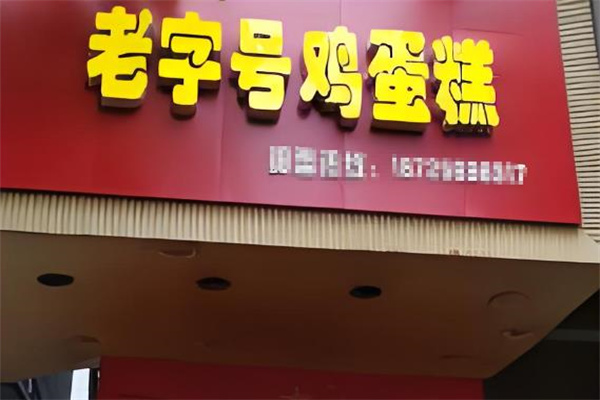 老字号鸡蛋糕