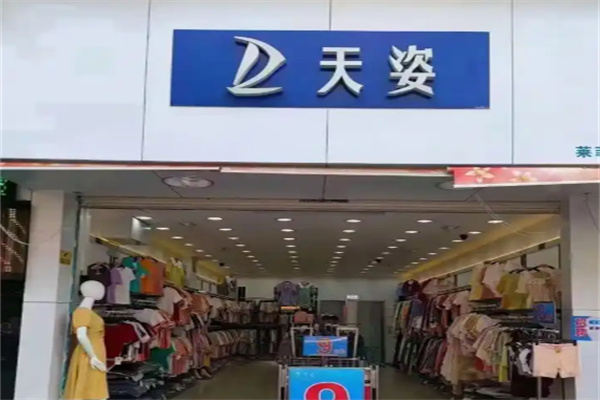 天姿女装连锁店 天姿女装连锁店