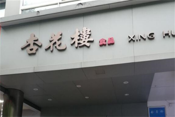 杏花楼蛋糕店
