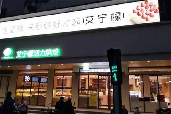 艾柠檬蛋糕店