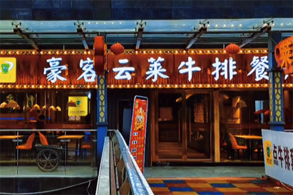 豪客云莱牛排