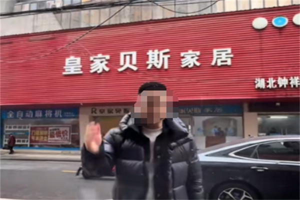 皇家贝斯家具