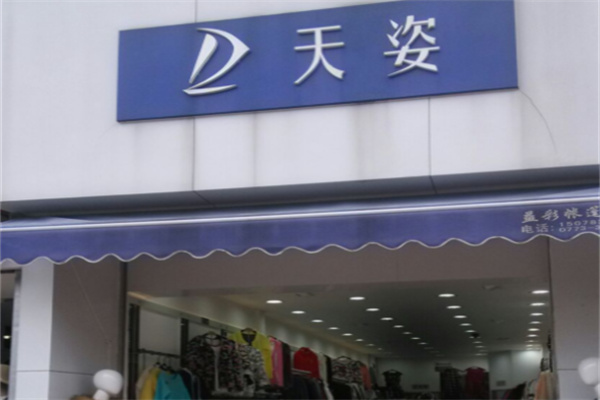 天姿女装连锁店 天姿女装连锁店