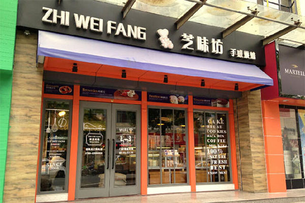 凤岗芝味坊蛋糕店