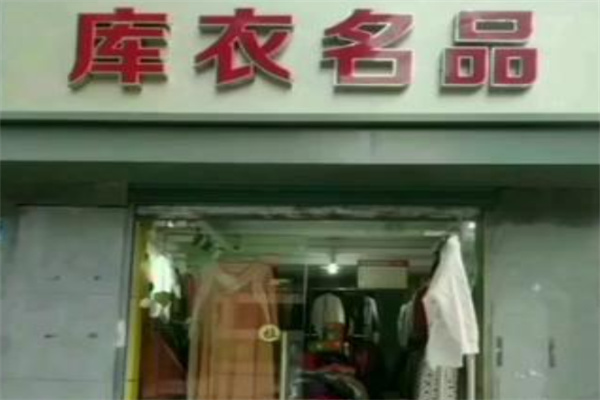 库衣名品女装