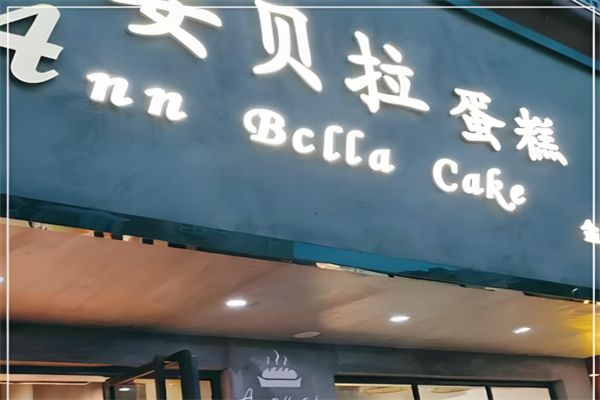 安贝拉蛋糕