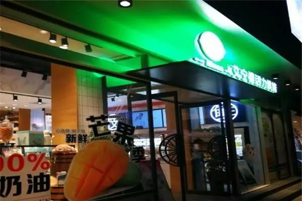 艾柠檬蛋糕店