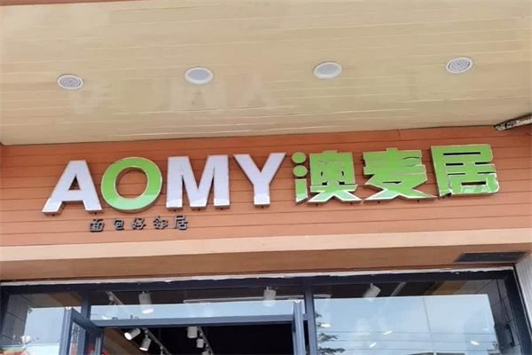 澳麦居蛋糕