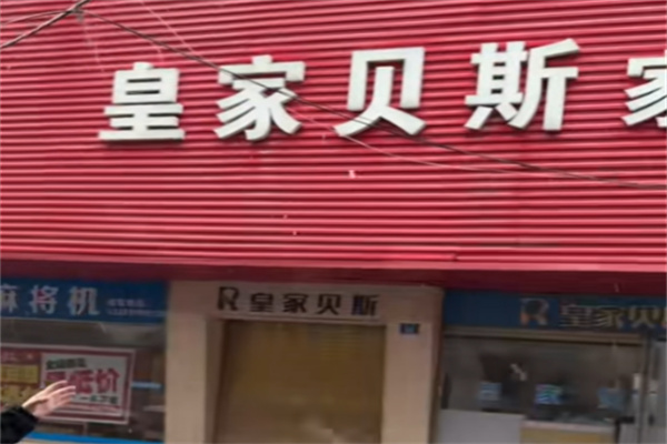 皇家贝斯家具