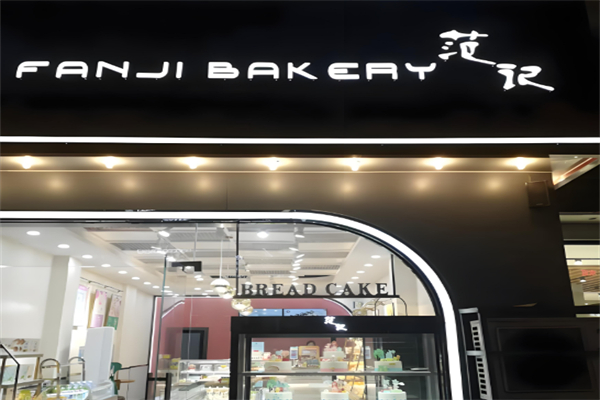范记蛋糕店 范记蛋糕店