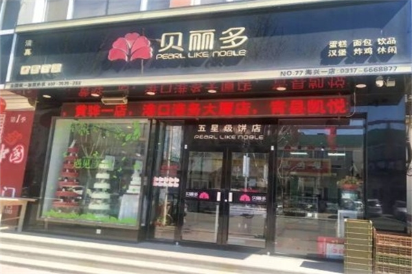 贝丽多蛋糕店