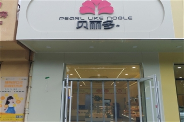 贝丽多蛋糕店
