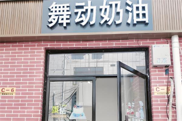 舞动奶油网红生日蛋糕加盟