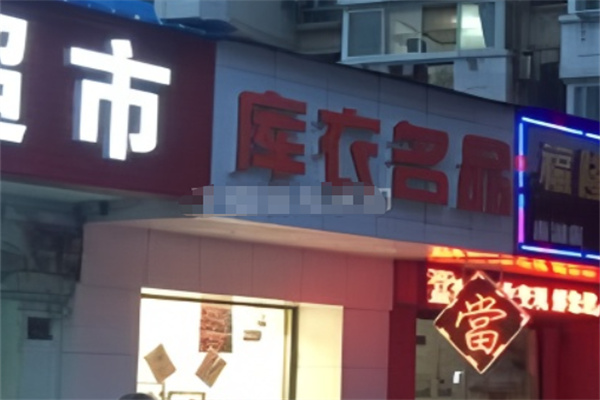 库衣名品女装