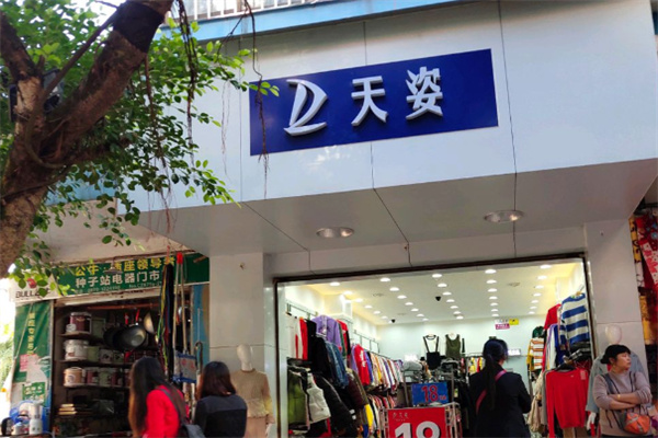 天姿女装连锁店 天姿女装连锁店