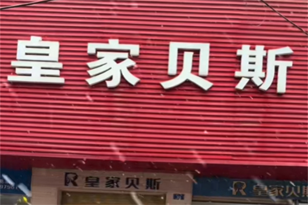 皇家贝斯家具
