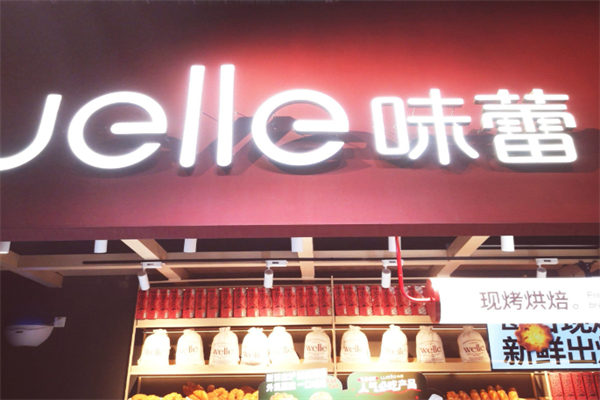 味蕾蛋糕店