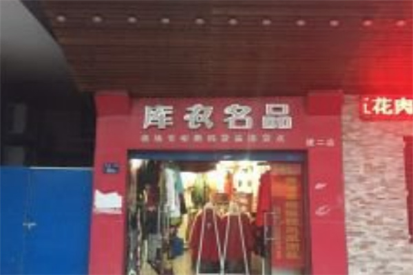 库衣名品女装