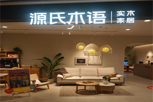 源氏木语家具