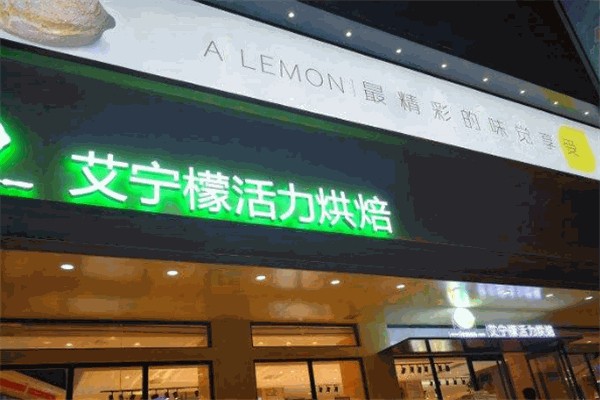 艾柠檬蛋糕店